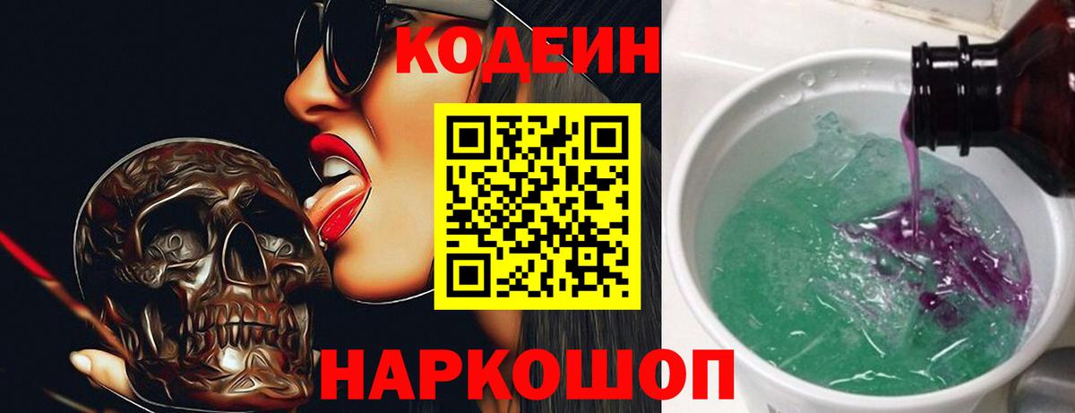 Скопин  Кодеин напиток Lean (лин)  Вход с VPN 